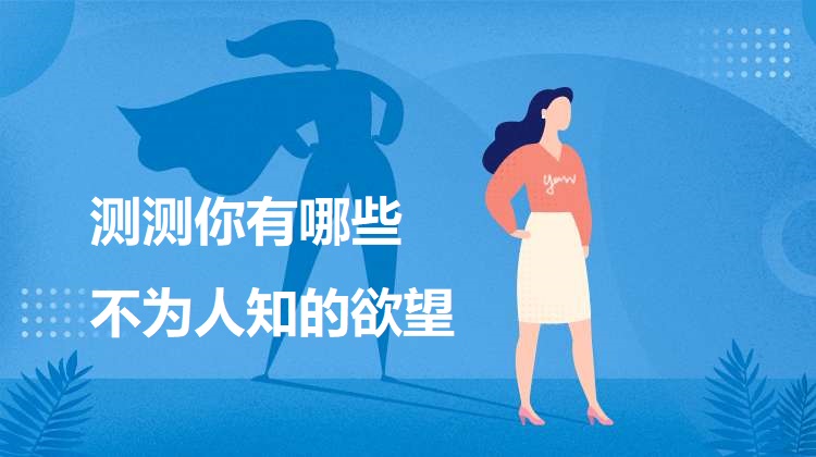 個性測試：測測你有哪些不為人知的欲望